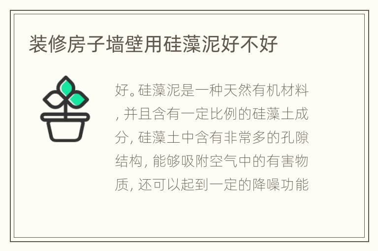 裝修房子墻壁用硅藻泥好不好