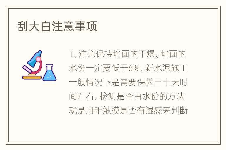 刮大白注意事項(xiàng)