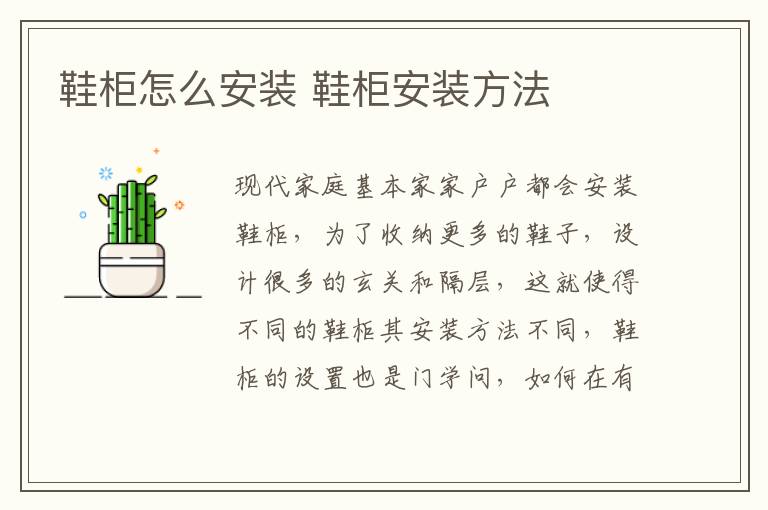 鞋柜怎么安裝 鞋柜安裝方法