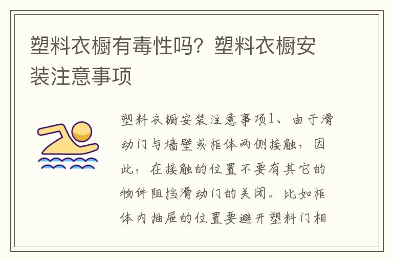 塑料衣櫥有毒性嗎？塑料衣櫥安裝注意事項(xiàng)
