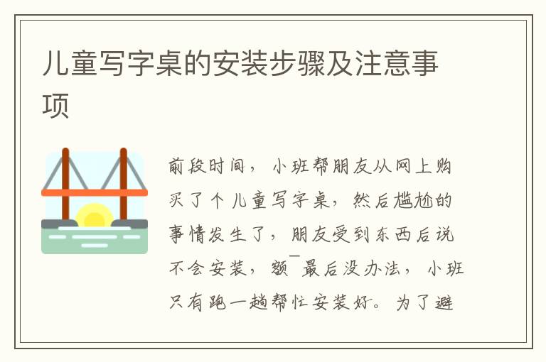 兒童寫字桌的安裝步驟及注意事項(xiàng)