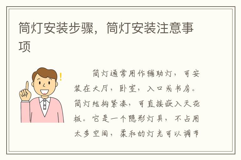 筒燈安裝步驟，筒燈安裝注意事項