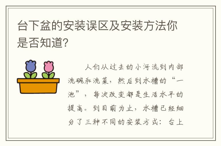 臺下盆的安裝誤區(qū)及安裝方法你是否知道？
