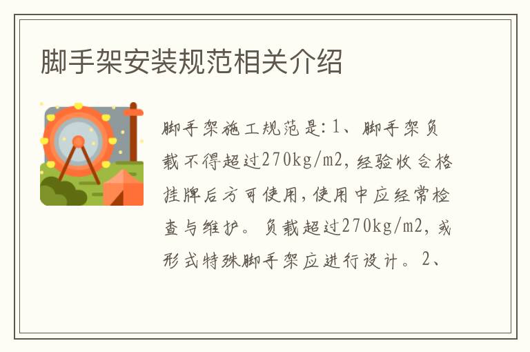 腳手架安裝規(guī)范相關(guān)介紹