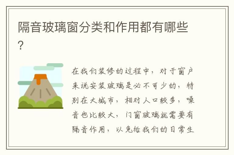 隔音玻璃窗分類(lèi)和作用都有哪些？