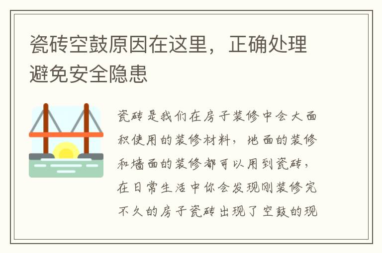 瓷磚空鼓原因在這里，正確處理避免安全隱患