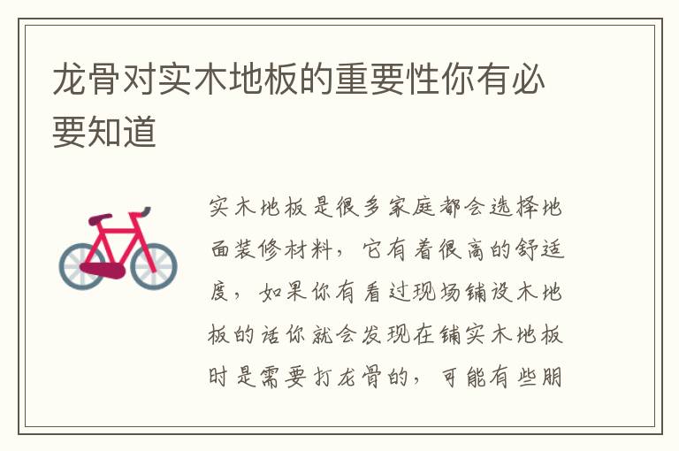 龍骨對(duì)實(shí)木地板的重要性你有必要知道