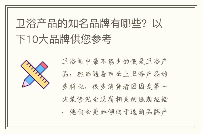 衛(wèi)浴產(chǎn)品的知名品牌有哪些？以下10大品牌供您參考