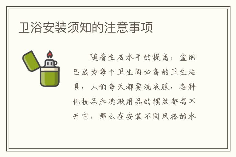 衛(wèi)浴安裝須知的注意事項(xiàng)