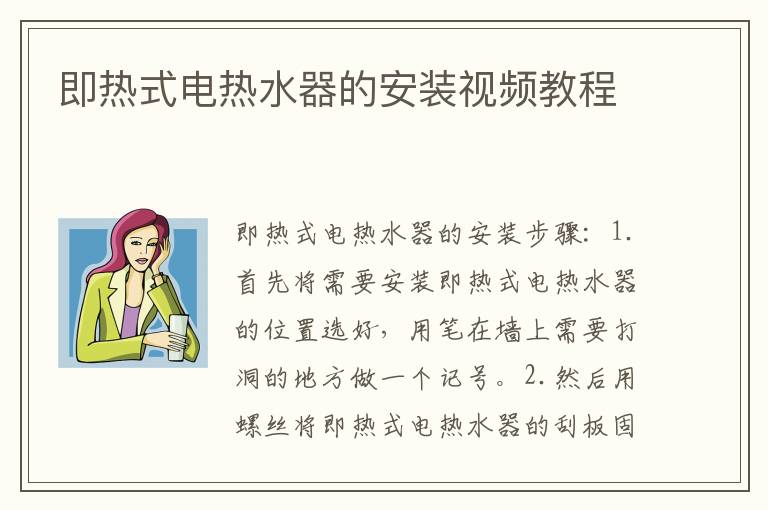 即熱式電熱水器的安裝視頻教程