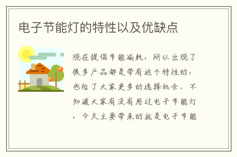 電子節(jié)能燈的特性以及優(yōu)缺點