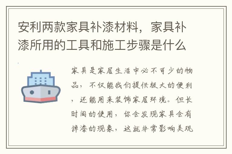 安利兩款家具補(bǔ)漆材料，家具補(bǔ)漆所用的工具和施工步驟是什么呢？