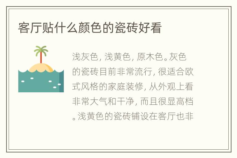 客廳貼什么顏色的瓷磚好看