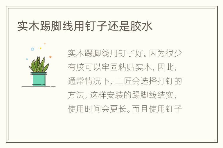 實木踢腳線用釘子還是膠水