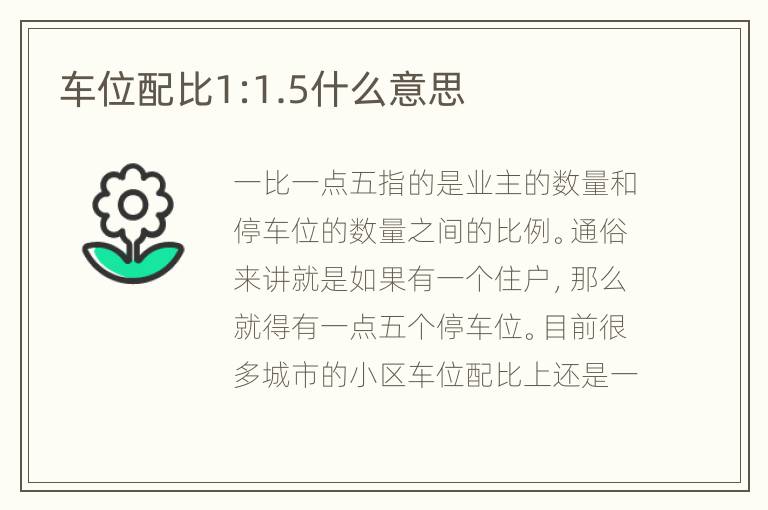 車位配比1:1.5什么意思