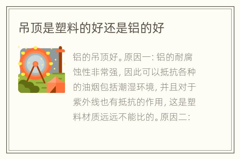 吊頂是塑料的好還是鋁的好