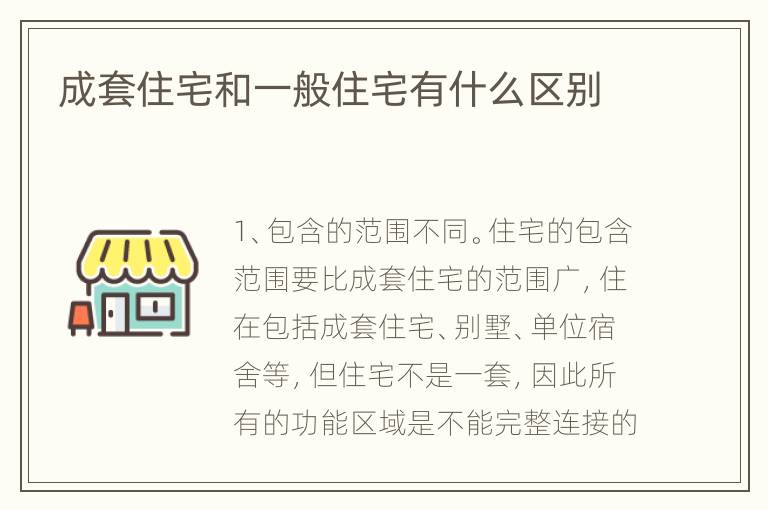 成套住宅和一般住宅有什么區(qū)別