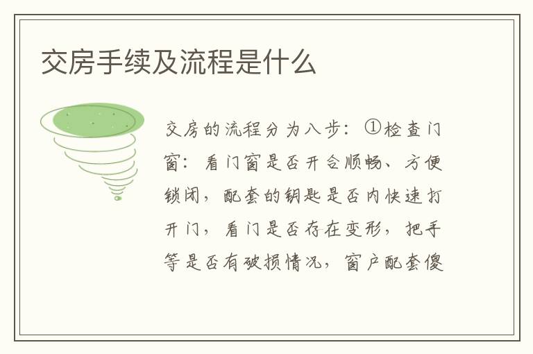 交房手續(xù)及流程是什么