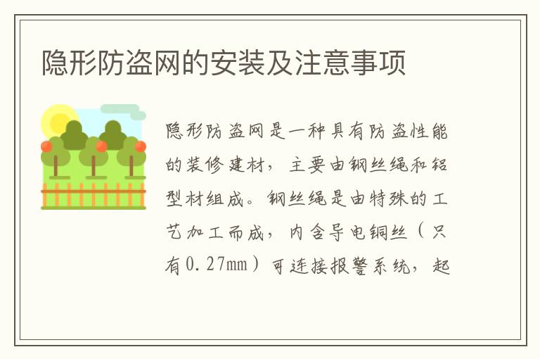 隱形防盜網(wǎng)的安裝及注意事項(xiàng)