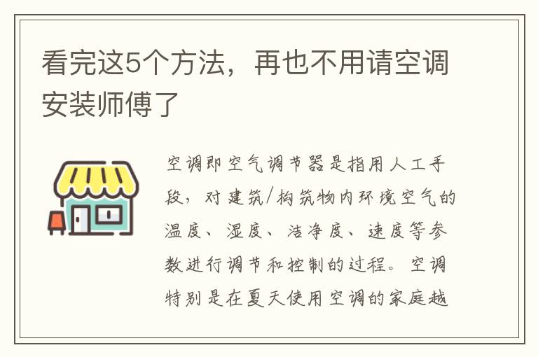 看完這5個方法，再也不用請空調安裝師傅了