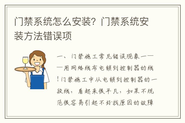 門禁系統(tǒng)怎么安裝？門禁系統(tǒng)安裝方法錯(cuò)誤項(xiàng)
