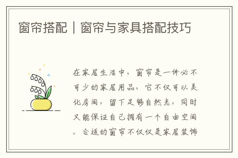 窗簾搭配｜窗簾與家具搭配技巧