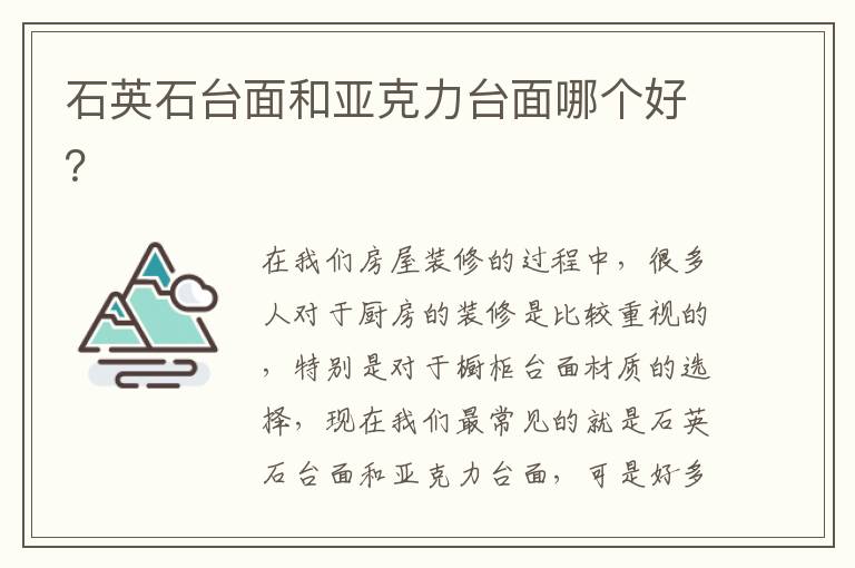 石英石臺面和亞克力臺面哪個好？