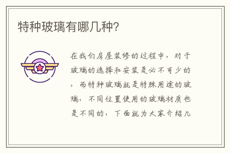 特種玻璃有哪幾種？