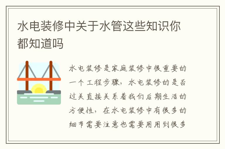 水電裝修中關(guān)于水管這些知識(shí)你都知道嗎