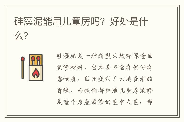 硅藻泥能用兒童房嗎？好處是什么？