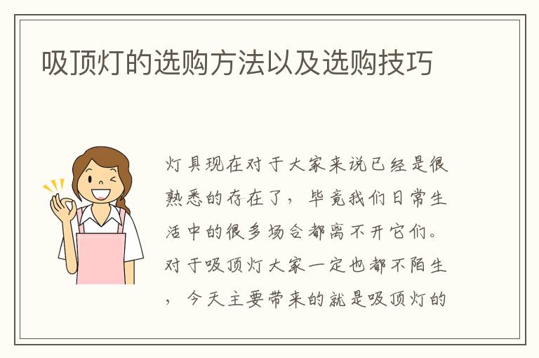 吸頂燈的選購方法以及選購技巧