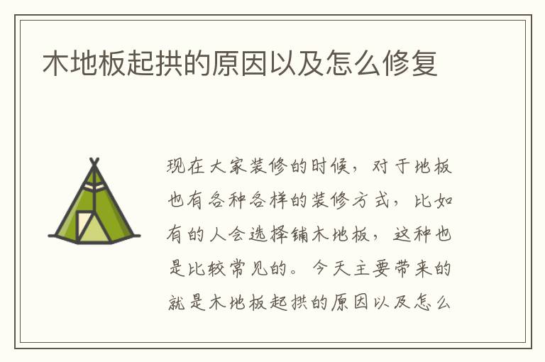 木地板起拱的原因以及怎么修復(fù)