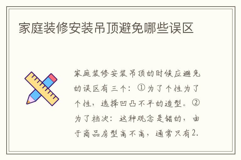 家庭裝修安裝吊頂避免哪些誤區(qū)