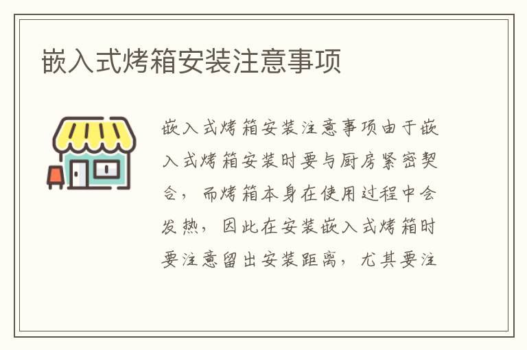 嵌入式烤箱安裝注意事項(xiàng)