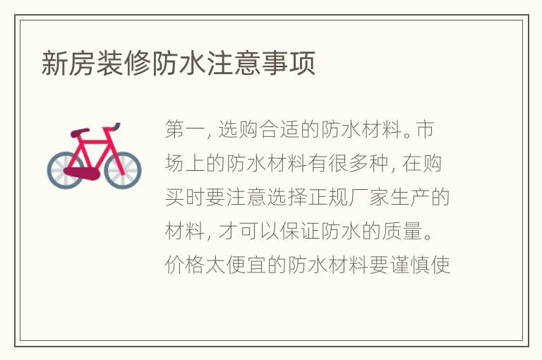 新房裝修防水注意事項(xiàng)