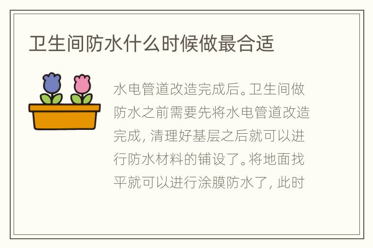 衛(wèi)生間防水什么時(shí)候做最合適