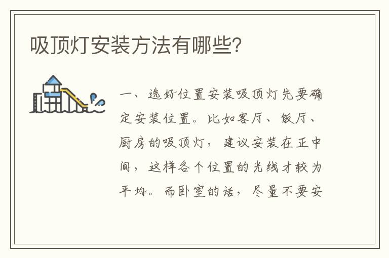 吸頂燈安裝方法有哪些？