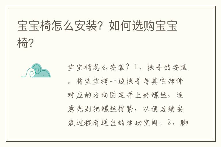 寶寶椅怎么安裝？如何選購(gòu)寶寶椅？