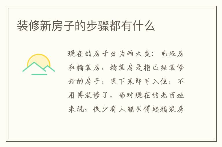 裝修新房子的步驟都有什么