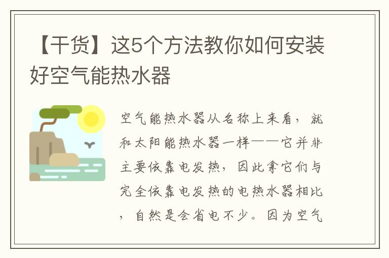 【干貨】這5個方法教你如何安裝好空氣能熱水器