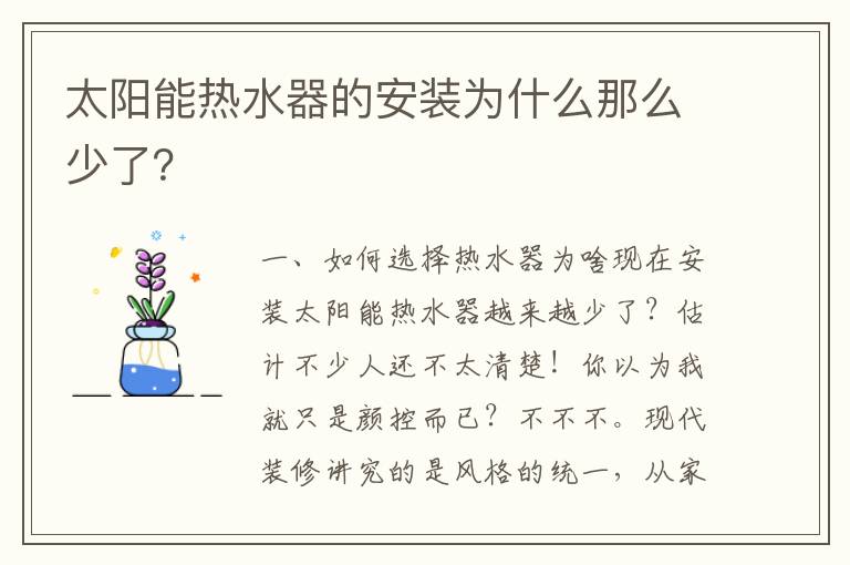 太陽能熱水器的安裝為什么那么少了？