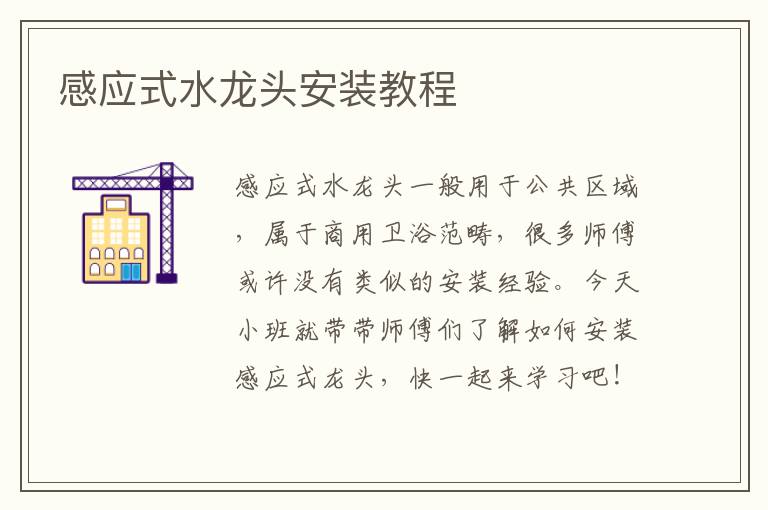 感應式水龍頭安裝教程