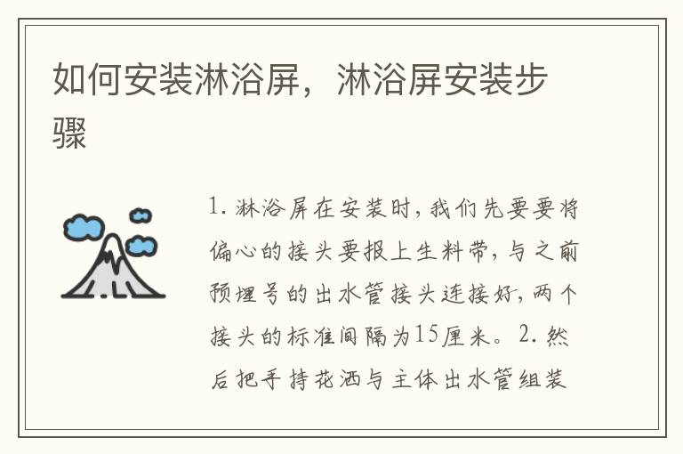 如何安裝淋浴屏，淋浴屏安裝步驟