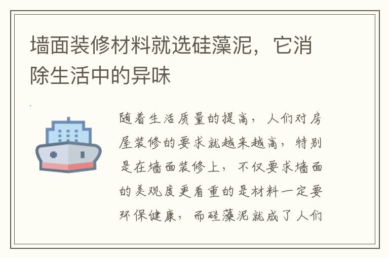 墻面裝修材料就選硅藻泥，它消除生活中的異味