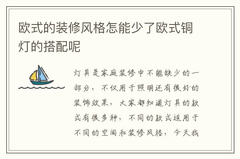 歐式的裝修風(fēng)格怎能少了歐式銅燈的搭配呢