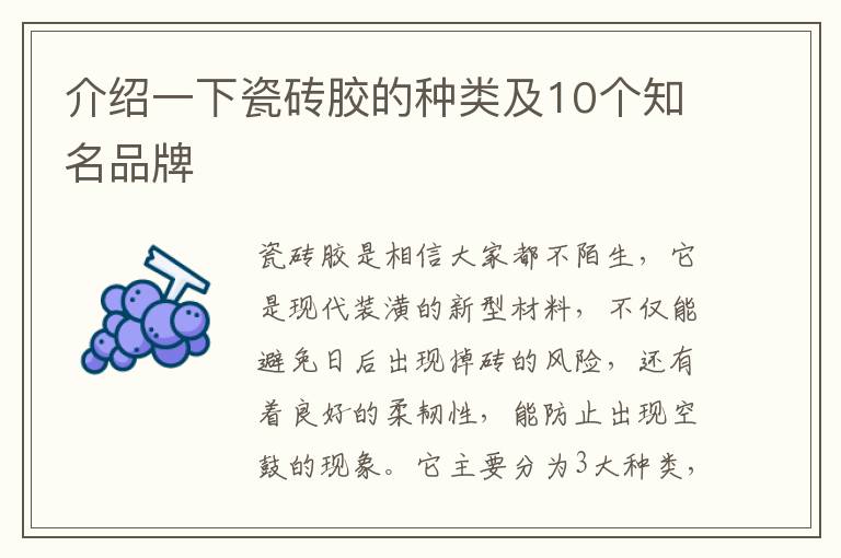 介紹一下瓷磚膠的種類及10個(gè)知名品牌