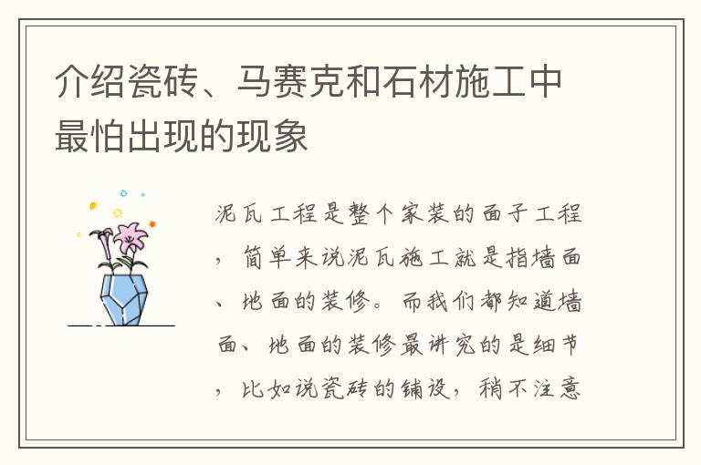 介紹瓷磚、馬賽克和石材施工中最怕出現(xiàn)的現(xiàn)象