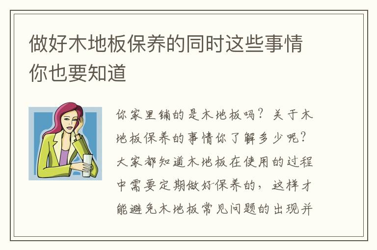 做好木地板保養(yǎng)的同時這些事情你也要知道