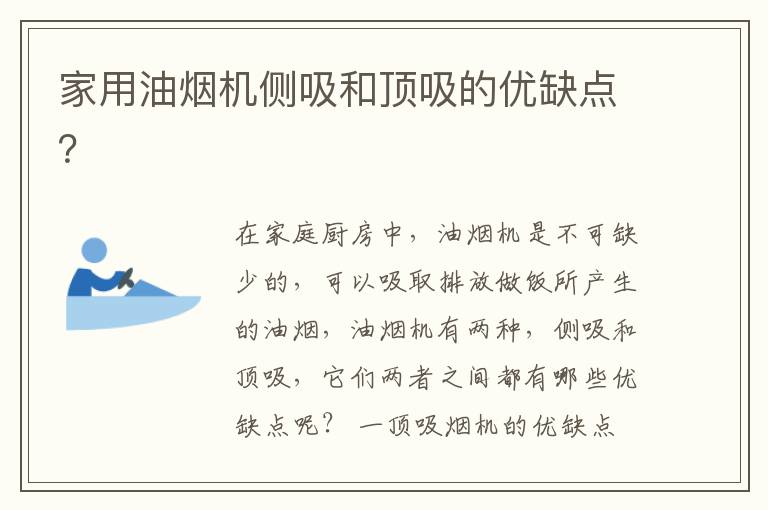 家用油煙機(jī)側(cè)吸和頂吸的優(yōu)缺點(diǎn)？