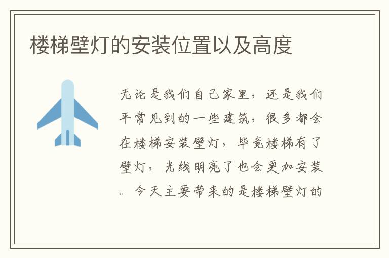 樓梯壁燈的安裝位置以及高度